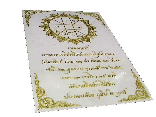 ศิลาฤกษ์
